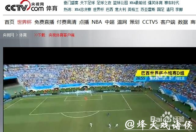 高清世界杯直播观看地址推荐 高清世界杯直播观看地址推荐